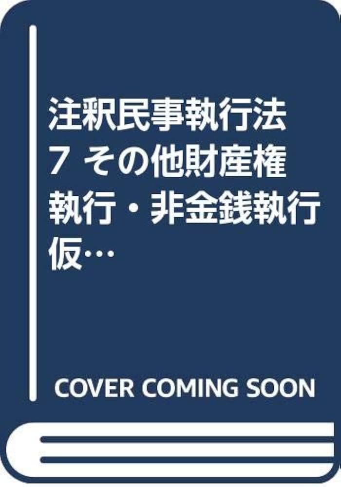 条解民事執行法 条解民事執行法 第2版 (条解シリーズ) | 伊藤 眞, 園尾 隆司, 林